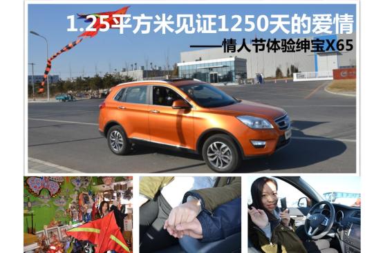 
                               1.25㎡放飛1250天的愛情 情人節(jié)體驗(yàn)紳寶X65