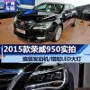 車(chē)評(píng)頭條:
                               實(shí)拍新榮威950 換裝發(fā)動(dòng)機(jī)/增配LED大燈