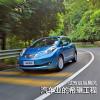 車(chē)評(píng)頭條:
                               試駕啟辰晨風(fēng)電動(dòng)車(chē) 汽車(chē)業(yè)的希望工程