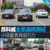 車評頭條:
                               昂科威全系油耗測試 小排量更具吸引力