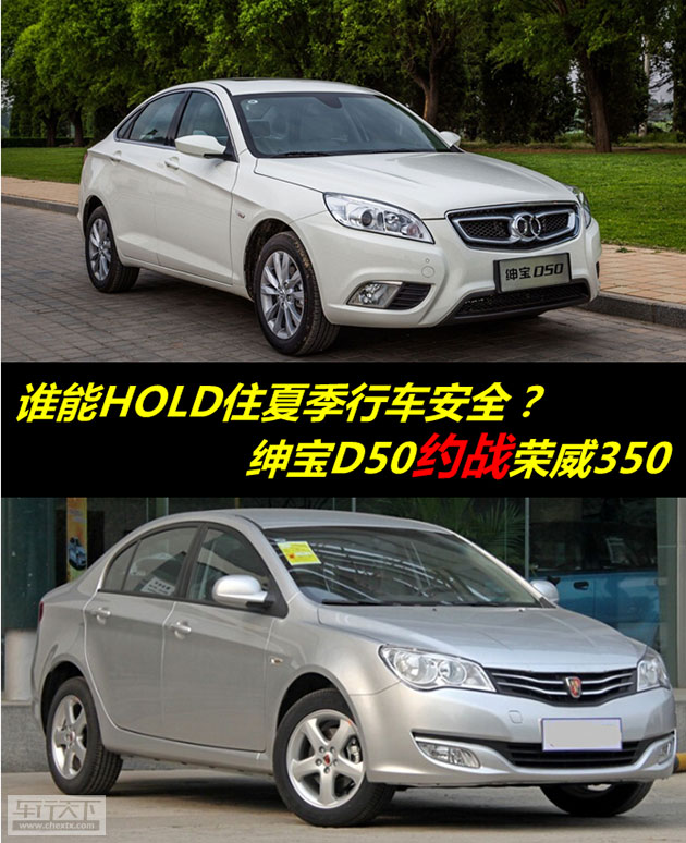 
                               紳寶D50約戰(zhàn)榮威350 誰能HOLD住夏季行車安全