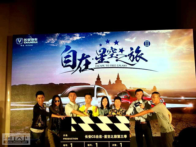 
                               長(zhǎng)安CS“自在星空之旅”第三季正式啟動(dòng)