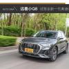 車評(píng)頭條：遠(yuǎn)看小Q8 試駕全新一代奧迪Q3頂配版