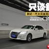 車評頭條：為后排而生 測試一汽豐田皇冠2.5L尊享版