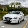車評頭條：換裝家族式前臉 沃爾沃全新V40高原試駕