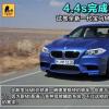 車評(píng)頭條：百公里加速4.4s 試駕全新一代寶馬M5