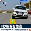 車評頭條：測試榮威RX5 30T兩驅(qū)鉑金版 8秒破百有驚喜