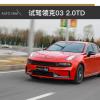 車評(píng)頭條：好飯不怕晚 搶先試駕新領(lǐng)克03 2.0TD