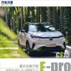 車評(píng)頭條：基本功很不錯(cuò) 試駕長(zhǎng)安E-Pro純電SUV