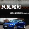 車評頭條：只見尾燈 試駕全新奧迪S3 Limousine