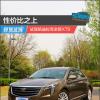 車評頭條：性價比至上 試駕凱迪拉克全新XTS