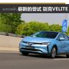車評頭條：一次嶄新的嘗試 試駕體驗別克VELITE 6