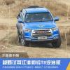 車評頭條:爛路難不倒 越野場地試駕江淮帥鈴T8 車評頭條:爛路難不倒 越野場地試駕江淮帥鈴T8