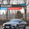 車評頭條：強化運動屬性 試駕2020款沃爾沃S60