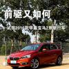 車評頭條：前驅又如何 試駕2016款華晨寶馬2系旅行車