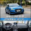車(chē)評(píng)頭條：意料之外的驚喜 試駕新奧迪A3 40TFSI