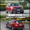 車評(píng)頭條：傲嬌的小公主 測(cè)試東標(biāo)2008 1.6THP