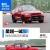 車(chē)評(píng)頭條：吉利一誠(chéng)服 搶先試駕吉利星越轎跑SUV