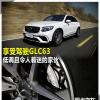 車(chē)評(píng)頭條:享受駕駛GLC63 低調(diào)且令人著迷的家伙 車(chē)評(píng)頭條:享受駕駛GLC63 低調(diào)且令人著迷的家伙