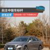 車評頭條：自主中級車標(biāo)桿 試駕全新一代廣汽傳祺GA6