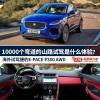 車評頭條：在10000個彎道的山路試駕是什么體驗