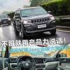 車(chē)評(píng)頭條：不服就用產(chǎn)品力說(shuō)話！道路試駕Jeep新指揮官