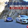 車評頭條：當(dāng)優(yōu)雅遇到激情 奔馳CLA260對比奧迪S3