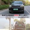 車評頭條：一箱油可以續(xù)航超過900km 試駕指揮官PHEV