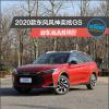 車評(píng)頭條：2020款東風(fēng)風(fēng)神奕炫GS新車商品性評(píng)價(jià)
