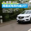 車評(píng)頭條：再給途觀加點(diǎn)壓 試駕體驗(yàn)昂科威20T