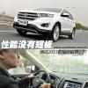 車評(píng)頭條：性能無短板 測(cè)試2015款福特銳界2.7T