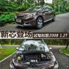 車評(píng)頭條：新芯登場(chǎng) 試駕東風(fēng)標(biāo)致2008 1.2THP