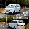 車評(píng)頭條：新晉緊湊型MPV 力帆樂途1.2L舒適型試駕