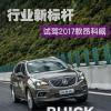 車評(píng)頭條：行業(yè)新標(biāo)桿 318國(guó)道試駕2017款昂科威