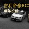 車評(píng)頭條：吉利帝豪EC7長期測(cè)試正式啟動(dòng)！