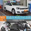 車評頭條：2017款高爾夫百萬紀念款實拍 外觀微調(diào)