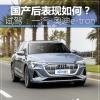車評(píng)頭條：試駕一汽-奧迪e-tron 國產(chǎn)后表現(xiàn)如何