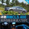 車評(píng)頭條：評(píng)測(cè)奔馳CLS400 拋棄自吸全系進(jìn)入T時(shí)代