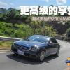 車評(píng)頭條：更高級(jí)的享受 測(cè)試奔馳E320L 4MATIC