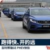 車評(píng)頭條：吉利博瑞GE PHEV體驗(yàn) 跑得快、開的遠(yuǎn)