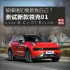 車評(píng)頭條：測(cè)試新款領(lǐng)克01 被爆錘的竟是我自己