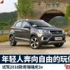 車評(píng)頭條：試駕2018款瑞虎3x 奔向自由的好伙伴