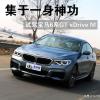 車評頭條：集于一身神功 試駕寶馬6系GT xDrive M
