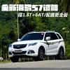 車評(píng)頭條：搭1.8T+6AT/配置更全面 全新海馬S7試駕