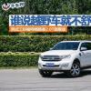 車評頭條：誰說越野車就不舒適 試駕撼路者2.0T