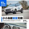車評頭條：小小身軀能量無限 搶先試駕比亞迪元EV535