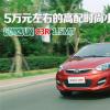 車評頭條：5萬元級高配時(shí)尚 凱翼C3R三亞試駕