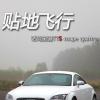車評頭條：貼地飛行 試駕奧迪TTS coupe quattro