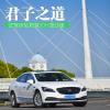 車評頭條：君子之道 試駕體驗(yàn)-別克君越30H混動(dòng)版