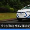 車評頭條：時尚的出行家 試駕江淮iEV6E運動版